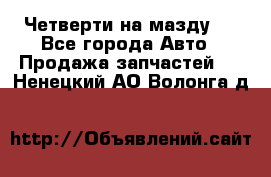 Четверти на мазду 3 - Все города Авто » Продажа запчастей   . Ненецкий АО,Волонга д.